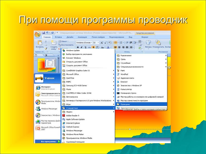 При помощи программы проводник